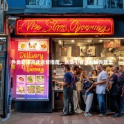 外卖新店开业运营指南，从吸引客源到提升效率