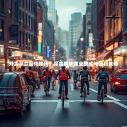 外卖平台如何赚钱，深度解析商业模式与盈利策略