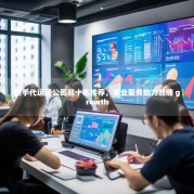 快手代运营公司前十名推荐，专业服务助力品牌 growth