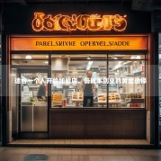 适合一个人开的加盟店，低成本创业的黄金选择