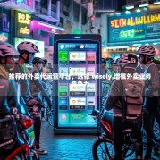 推荐的外卖代运营平台，选择 wisely,增强外卖业务竞争力