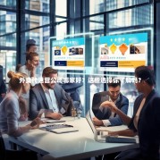 外卖代运营公司哪家好？这些选择你了解吗？