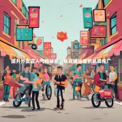 提升外卖店人气的秘密，从店铺运营到品牌推广