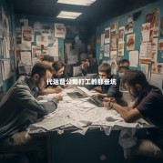 代运营公司打工的那些坑