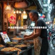 外卖店老板必备，一个人如何经营外卖店