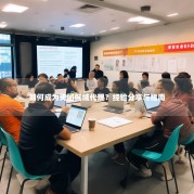 如何成为美团区域代理？经验分享与指南