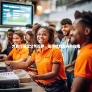 外卖代运营公司推荐，选择优质服务的指南