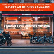 开快餐店投资多少钱？详细解析启动预算与运营成本