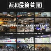 外卖运营手册撰写指南，从策略到执行的全面解析