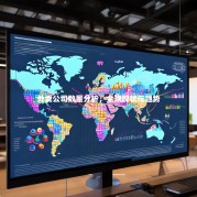 外卖公司数量分析，全球现状与趋势