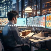 如何做美团外卖，从零到精通的运营策略