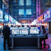 上海代运营电商公司，助力企业高效增长的秘密武器