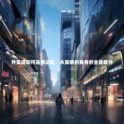 外卖店如何高效运营，从策略到服务的全面提升