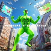 外卖商家运营方案，从订单到反馈的全周期管理