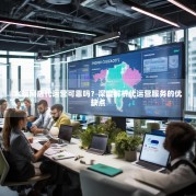 火蝠网店代运营可靠吗？深度解析代运营服务的优缺点