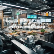 外卖运营策略，提升效率与利润的关键