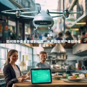 如何将外卖业务做到极致，从产品到用户体验的全面提升