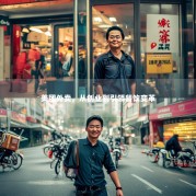 美团外卖，从创业到引领餐饮变革