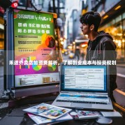 禾适外卖店加盟费解析，了解创业成本与投资规划