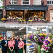 花店运营找哪家运营公司？选择可靠的合作伙伴