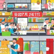 外卖商家必看，提升服务质量与竞争力的10大建议