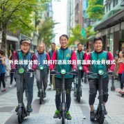 外卖运营公司，如何打造高效且有温度的业务模式