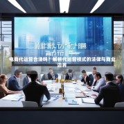 电商代运营合法吗？解析代运营模式的法律与商业边界