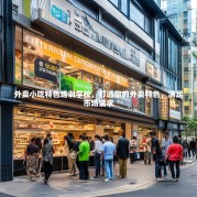 外卖小吃特色培训学校，打造你的外卖特色，满足市场需求