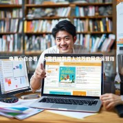 电商小白必看，从零开始到月入过万的网店运营指南