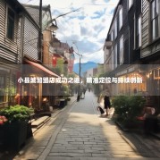 小县城加盟店成功之道，精准定位与持续创新