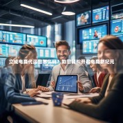 立成电商代运营怎么样？助您轻松开启电商新纪元