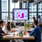 美团代运营公司可靠吗？优缺点解析