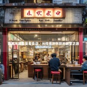 新雅半成品菜专卖店，从传统到创新的蜕变之路