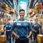 美问外卖代运营靠谱吗？商家必看！