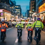 外卖怎么样才能把运营做好？