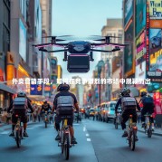 外卖营销手段，如何在竞争激烈的市场中脱颖而出