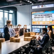 亚马逊代运营公司推荐，十大可靠选择