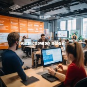 代运营公司好做吗？商家必看！