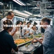 外卖运营最重要的关键词，效率、用户体验与供应链管理