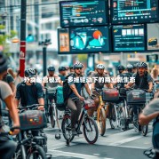 外卖运营模式，多维驱动下的商业新生态