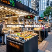 餐饮投资小利润大，这些投资让你轻松盈利