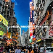 2元店加盟连锁，如何打造外卖品牌的黄金法则