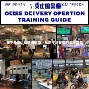 线下外卖运营培训指南，从新手到专家的全维度提升