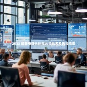 2023 最新电商代运营公司排名及选择指南