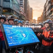 美团大学，开启高效运营的钥匙