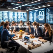 2023餐饮外卖代运营公司排名TOP100