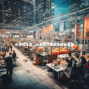 外卖代运营，从零到万单的全场景策略