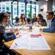 美团代运营合同解除指南，如何终止合作愉快