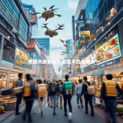 美团外卖第三方运营平台全解析