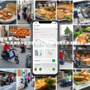 外卖商家平台运营技巧，从流量到转化的全路径优化